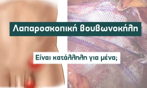 Λαπαροσκοπική Ρομποτική βουβωνοκήλη