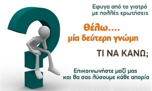 Δεύτερη γνώμη